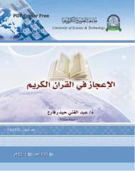 الإعجاز في القرآن الكريم.pdf