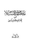 052- ما يختلف فيه الإسلام عن الفكر الغربي والماركسي.pdf