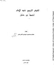 رسالة ماجستير الفكر التربوي عند الإمام أحمد بن حنبل.pdf