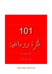 مائة و واحد فكرة رومانسية - ميشيل ويب -  نسخة عربية 2011.pdf