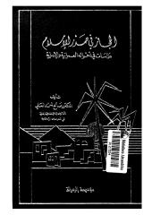 الحجاز في صدر الإسلام - دراسة في أحوله العمرانية ولإدارية.pdf