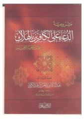 مشروعية الدعاء على الكافرين للشيخ عبد السلام آل عبد الكريم.pdf