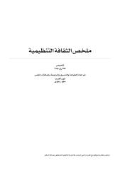 ثقافة المنظمة - PAD 422 - عذاري جدة - نون العرب - متوافق مع مفردات الدورة التأهيلية.pdf
