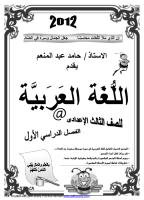 عربى كامل للصف الثالث الاغدادى الترم الاول من مناهج مصرية.pdf