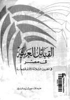 القبائل العربية في مصر في القرون الثلاثة الأولى للهجرة.pdf